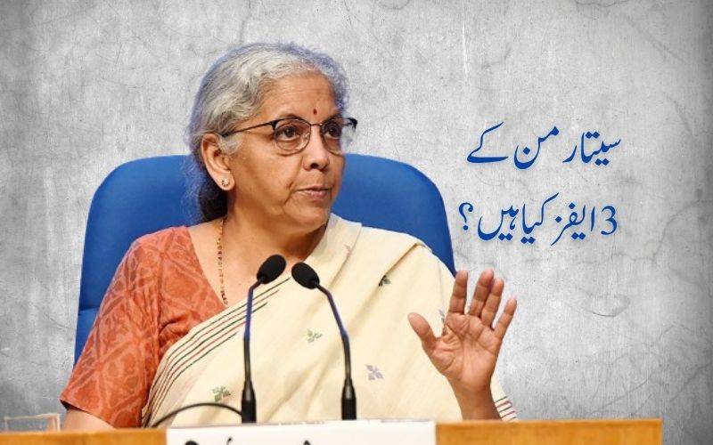 مہنگائی میں اضافہ کےدرمیان وزیر خزانہ نے دیا 3 ایفز پرتوجہ مرکوزکرنے کا مشورہ 